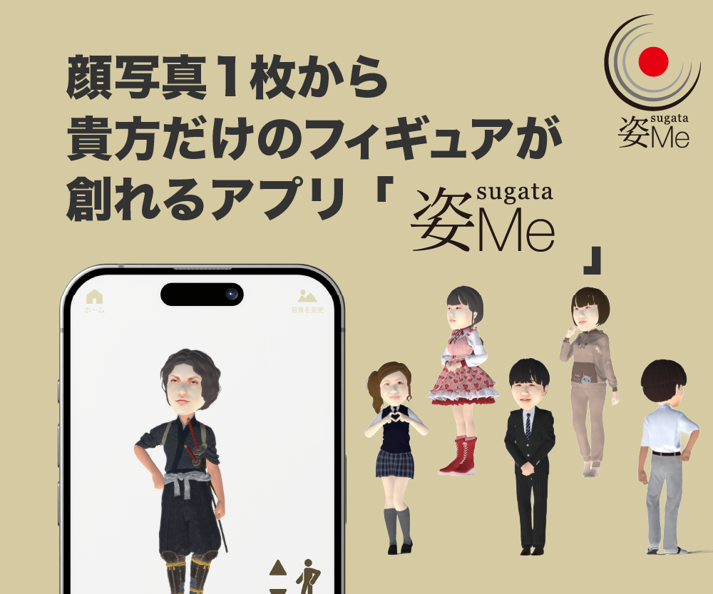 姿Me アプリ リリース